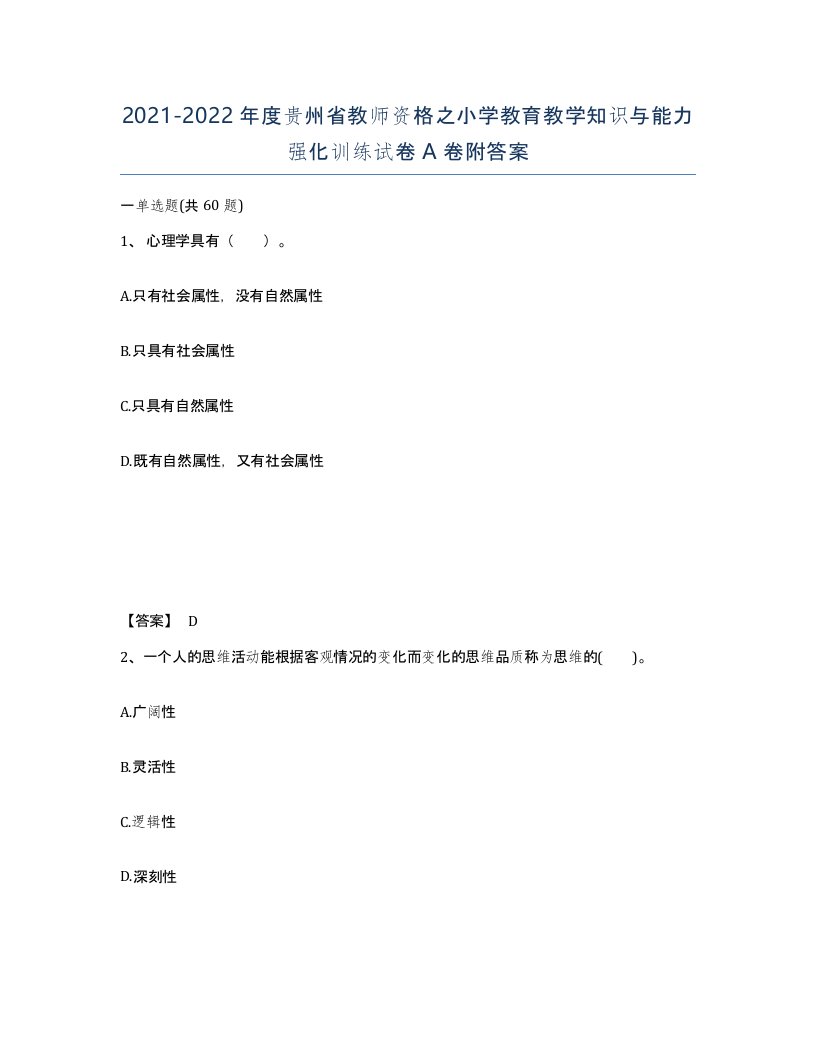 2021-2022年度贵州省教师资格之小学教育教学知识与能力强化训练试卷A卷附答案