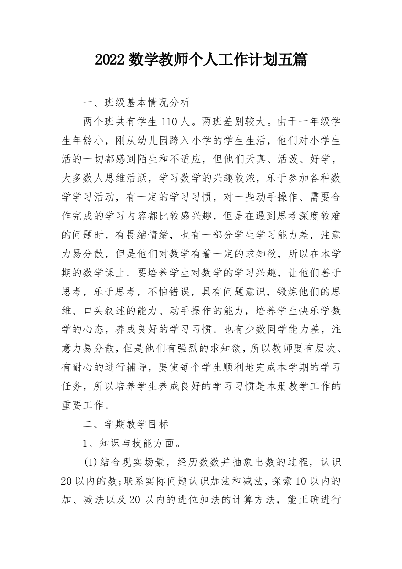 2022数学教师个人工作计划五篇