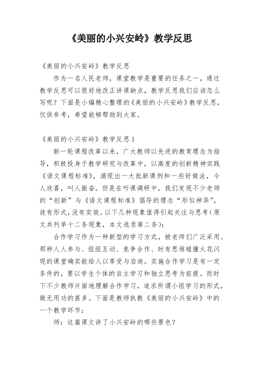 《美丽的小兴安岭》教学反思_29