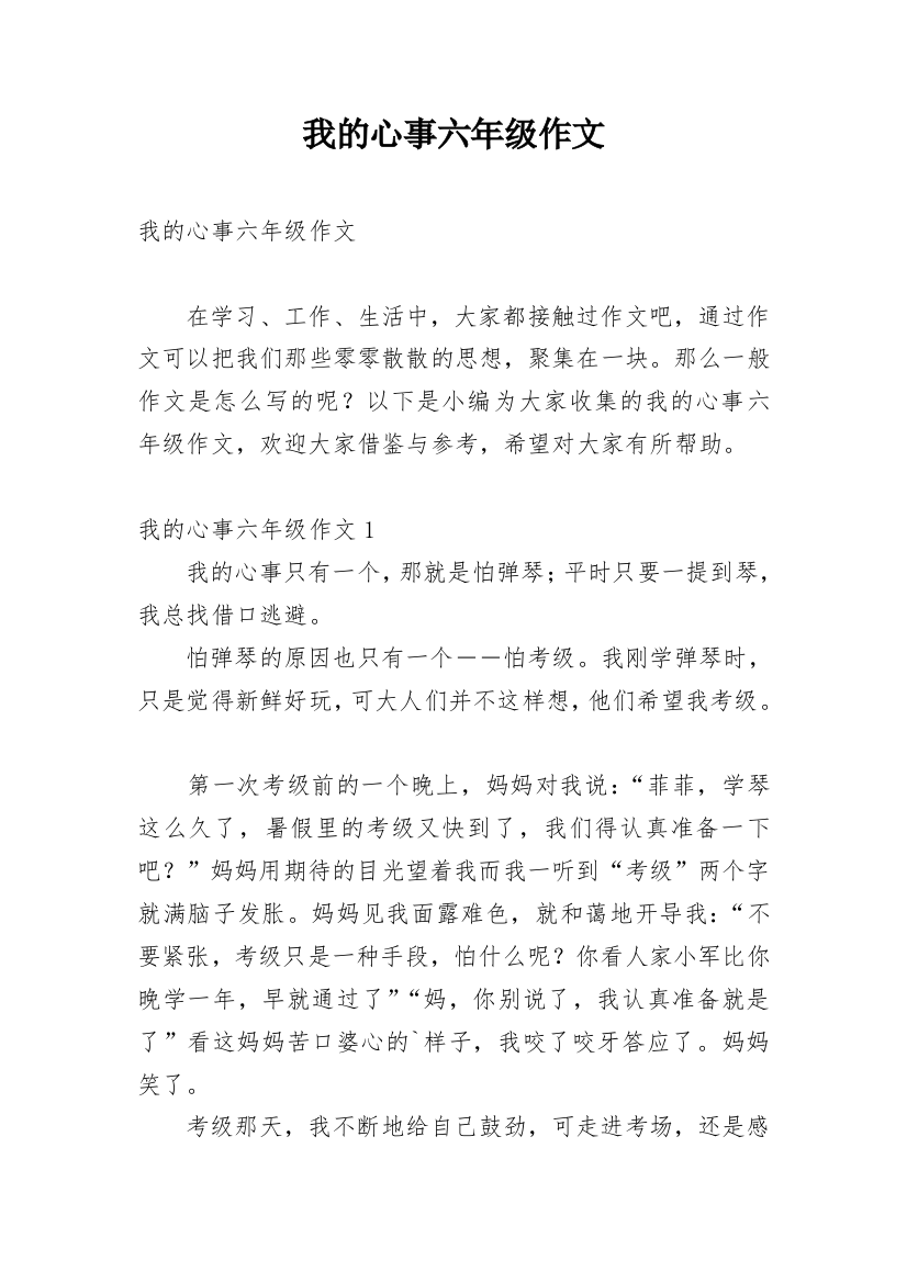 我的心事六年级作文