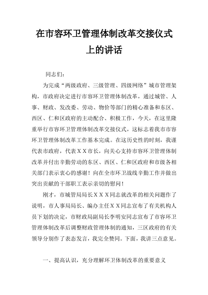 在市容环卫管理体制改革交接仪式上的讲话