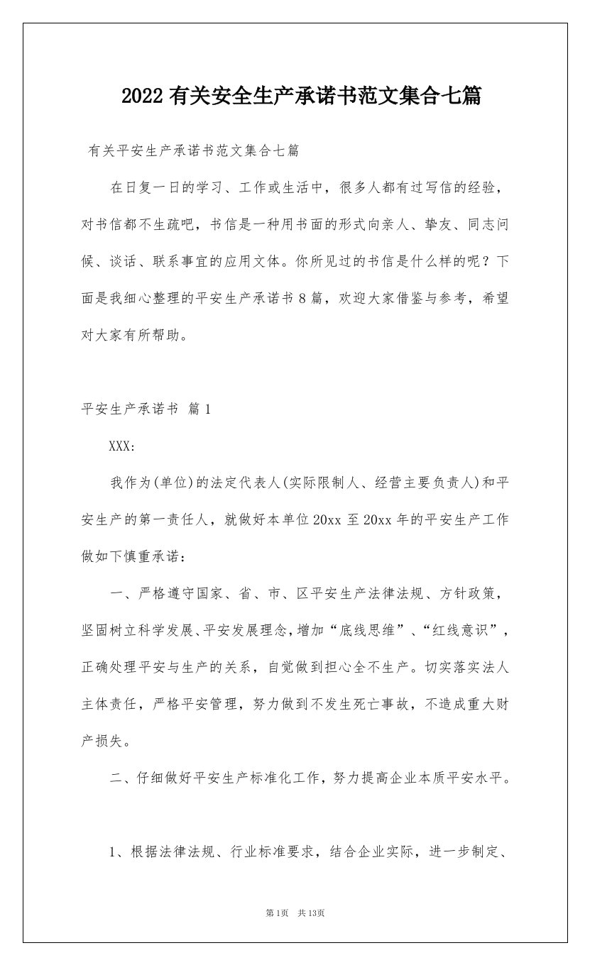 2022有关安全生产承诺书范文集合七篇