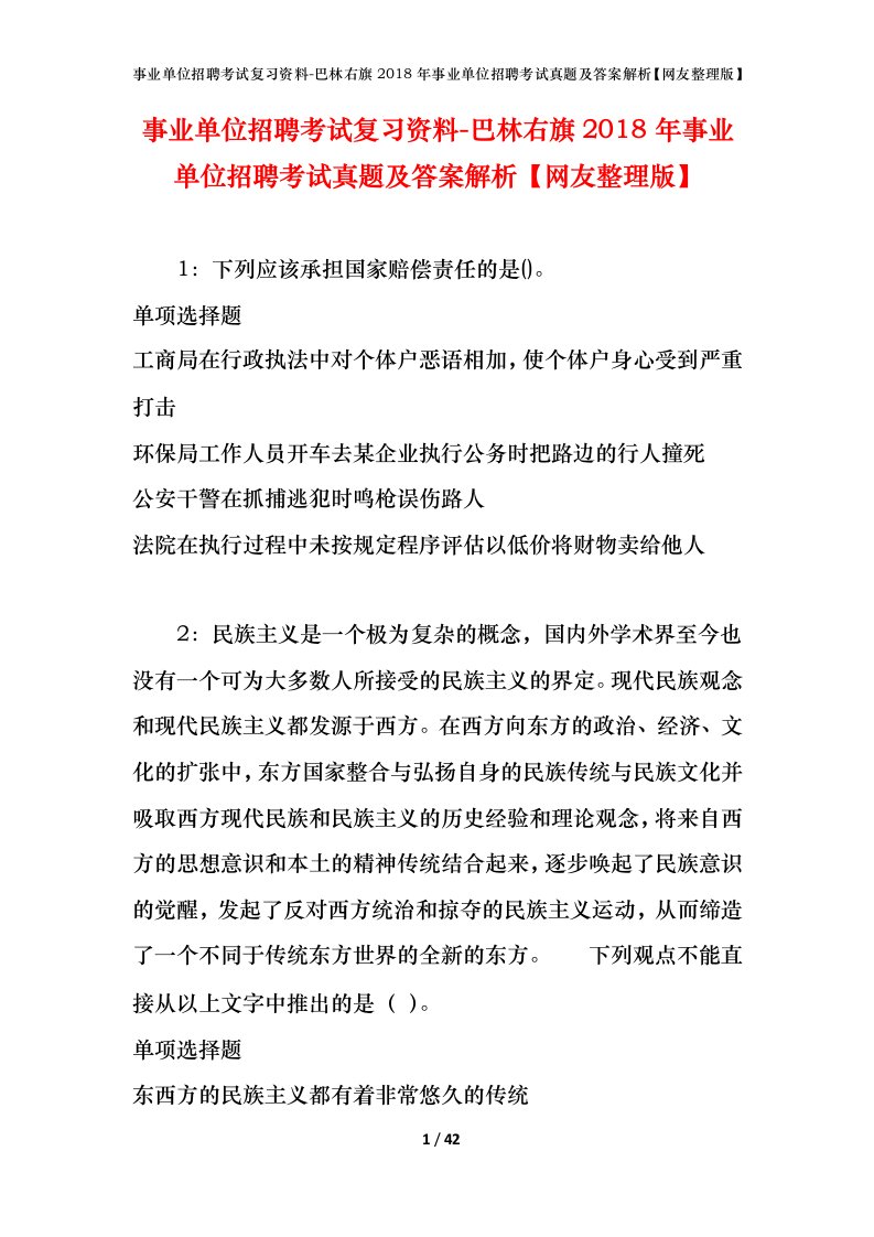 事业单位招聘考试复习资料-巴林右旗2018年事业单位招聘考试真题及答案解析网友整理版_2