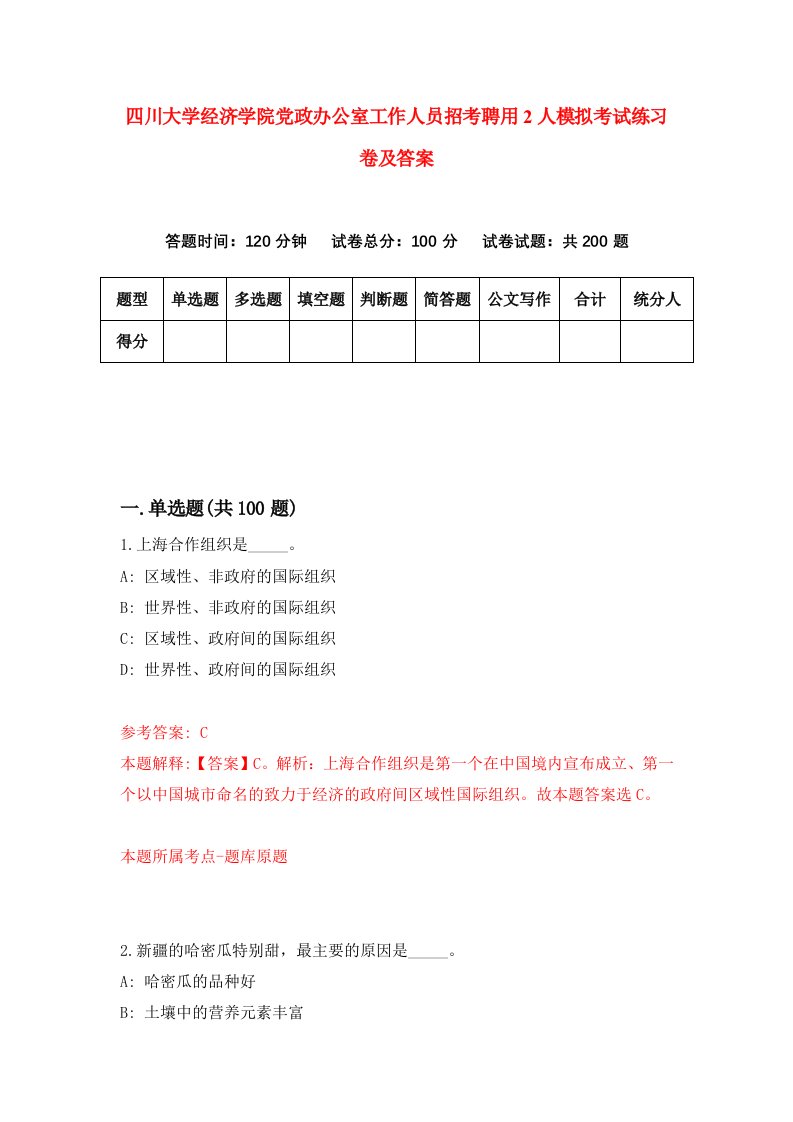 四川大学经济学院党政办公室工作人员招考聘用2人模拟考试练习卷及答案第4套