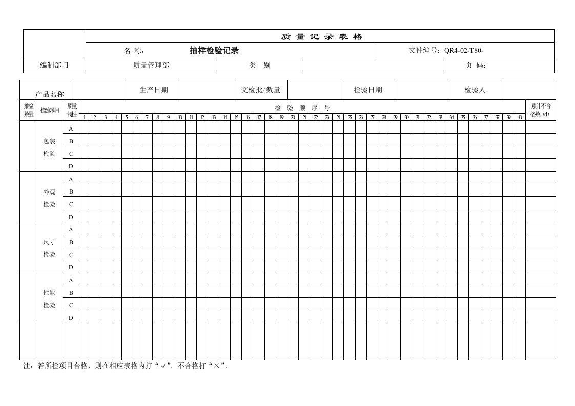 【管理精品】T80抽样检验记录