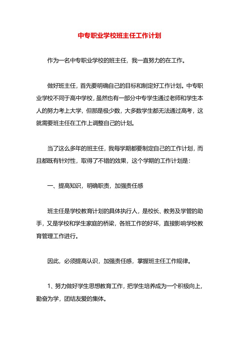 中专职业学校班主任工作计划