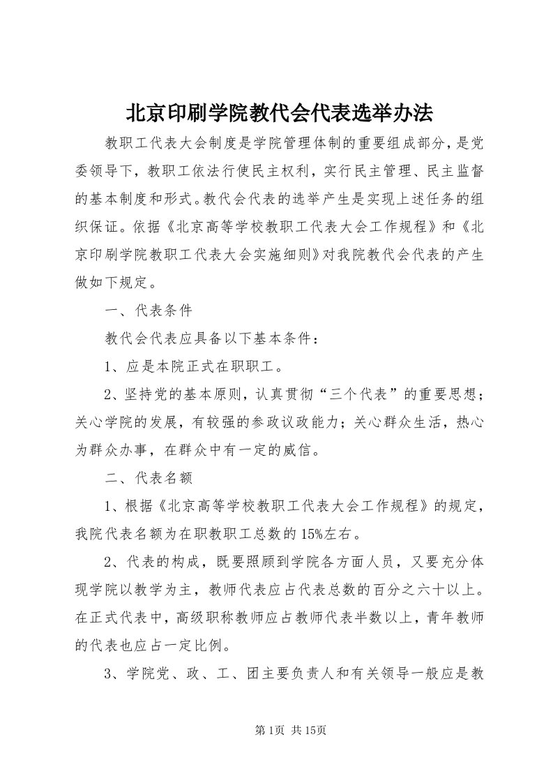 北京印刷学院教代会代表选举办法