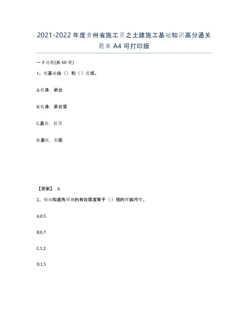 2021-2022年度贵州省施工员之土建施工基础知识高分通关题库A4可打印版