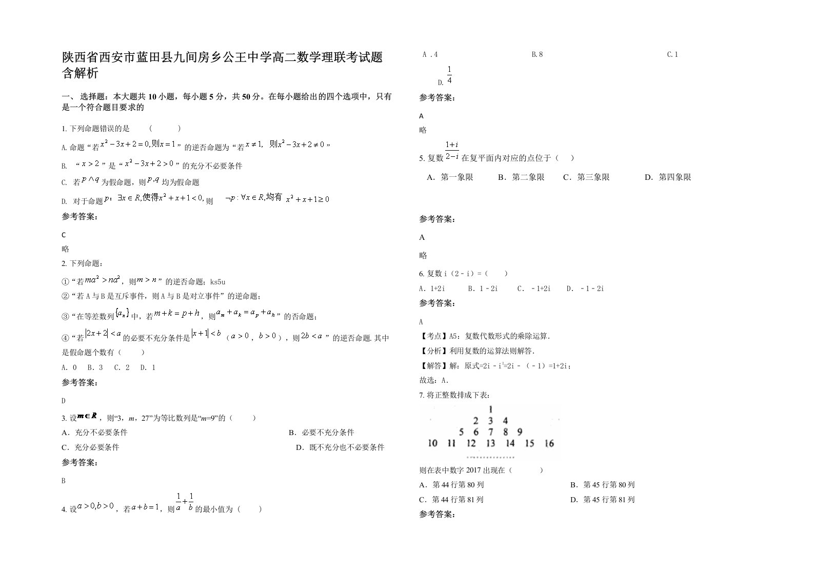 陕西省西安市蓝田县九间房乡公王中学高二数学理联考试题含解析