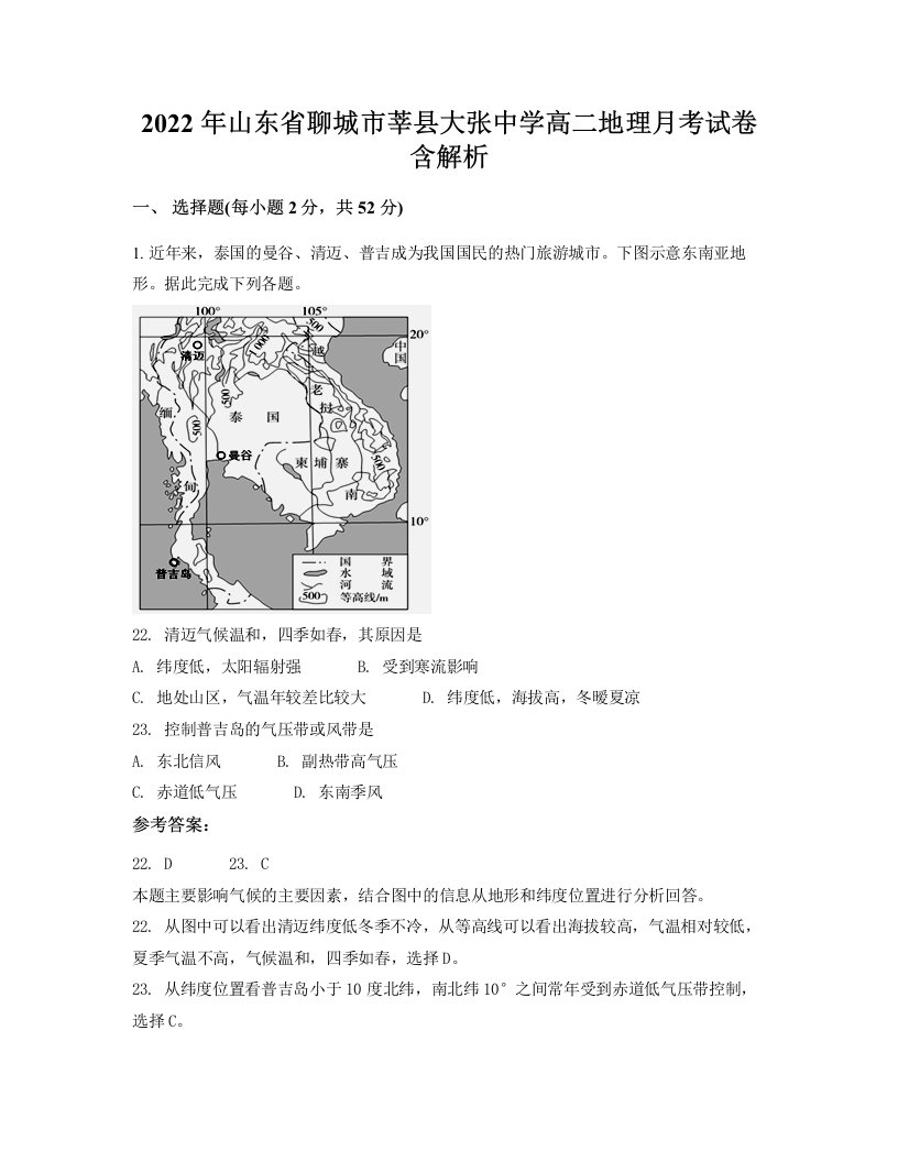 2022年山东省聊城市莘县大张中学高二地理月考试卷含解析