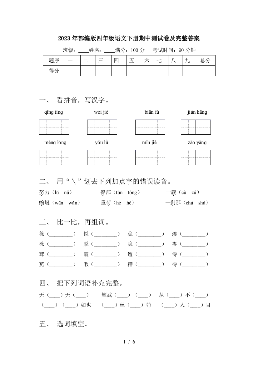 2023年部编版四年级语文下册期中测试卷及完整答案