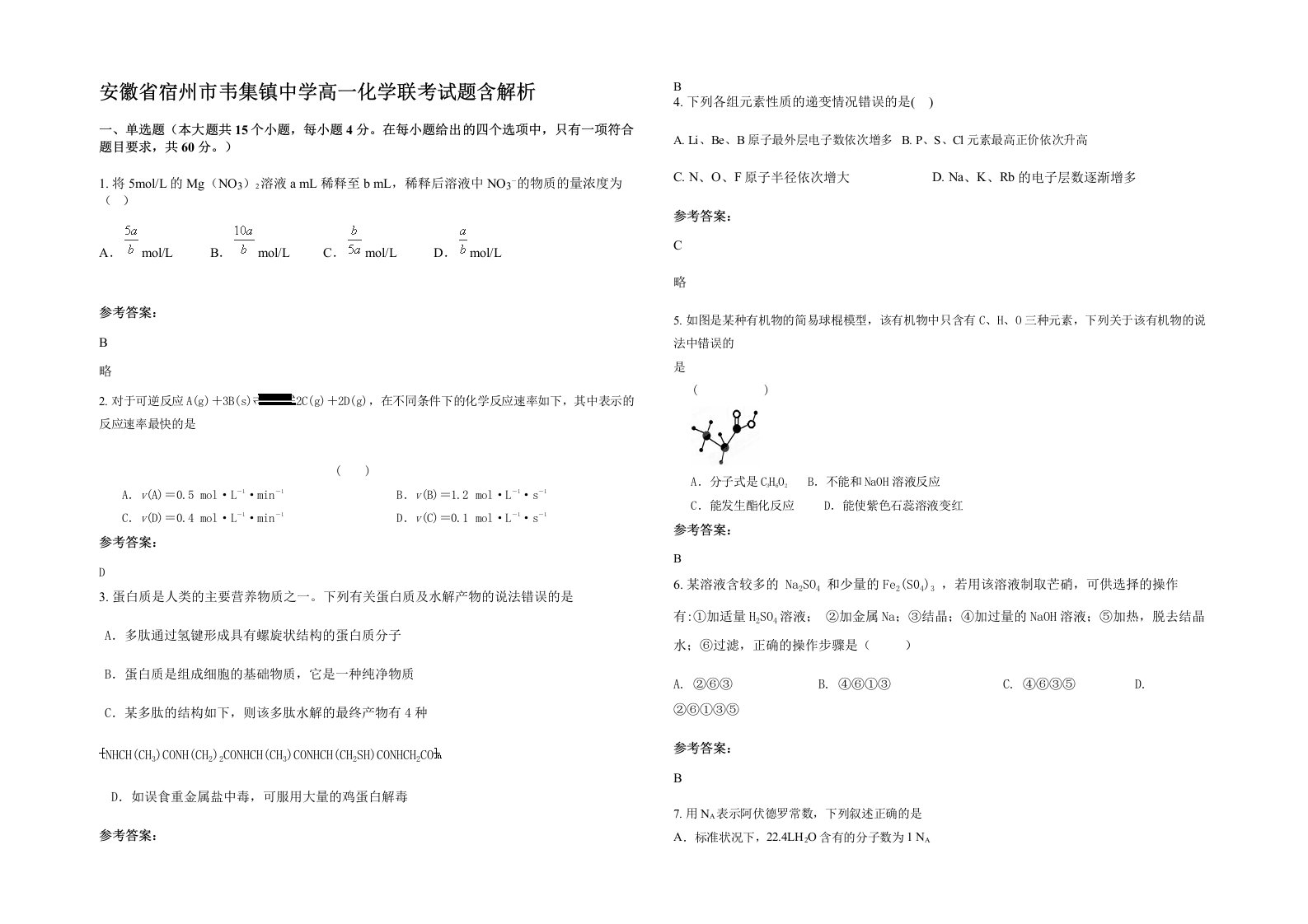 安徽省宿州市韦集镇中学高一化学联考试题含解析