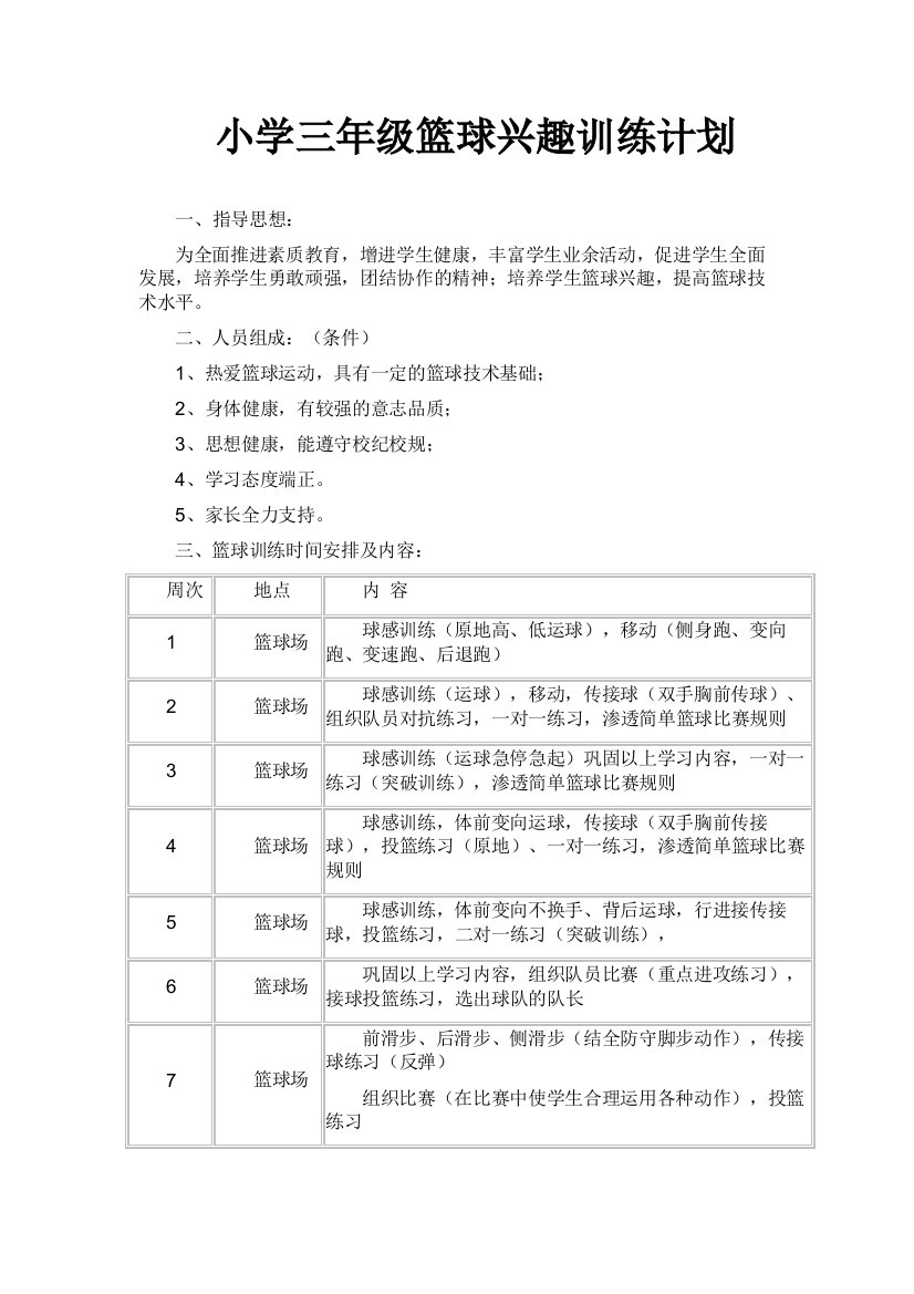 小学三年级篮球兴趣训练计划