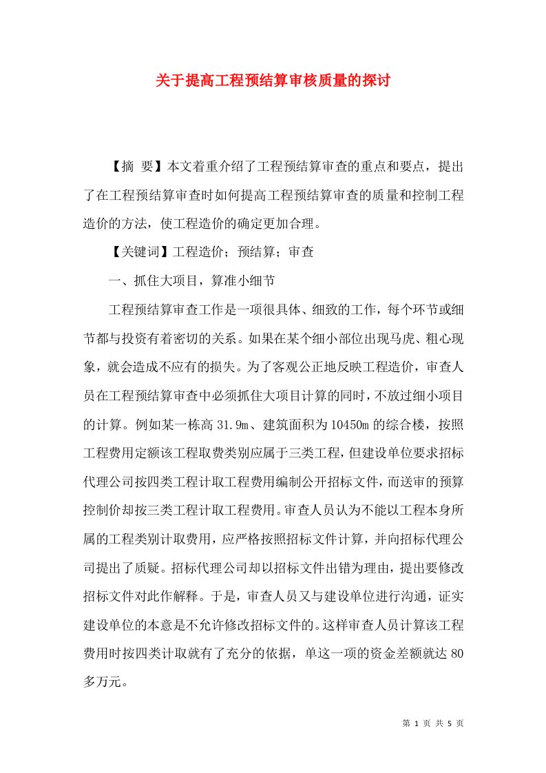 关于提高工程预结算审核质量的探讨