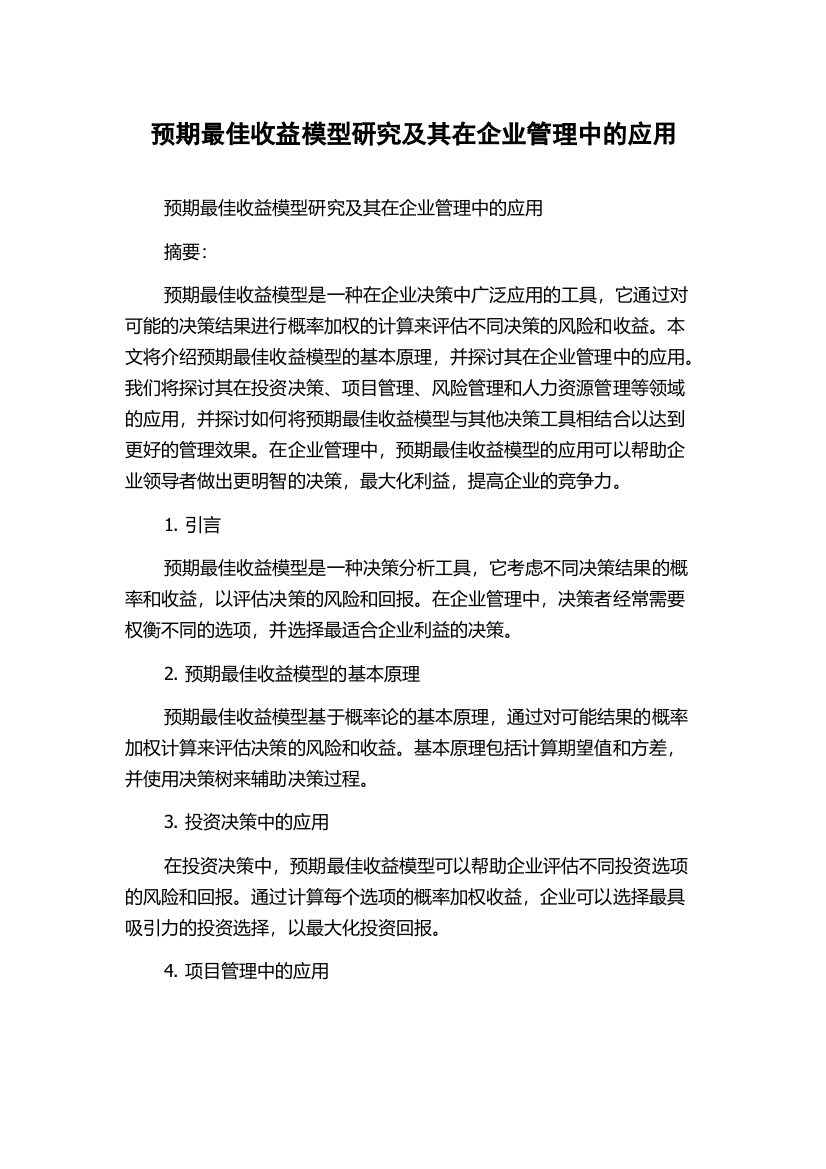 预期最佳收益模型研究及其在企业管理中的应用