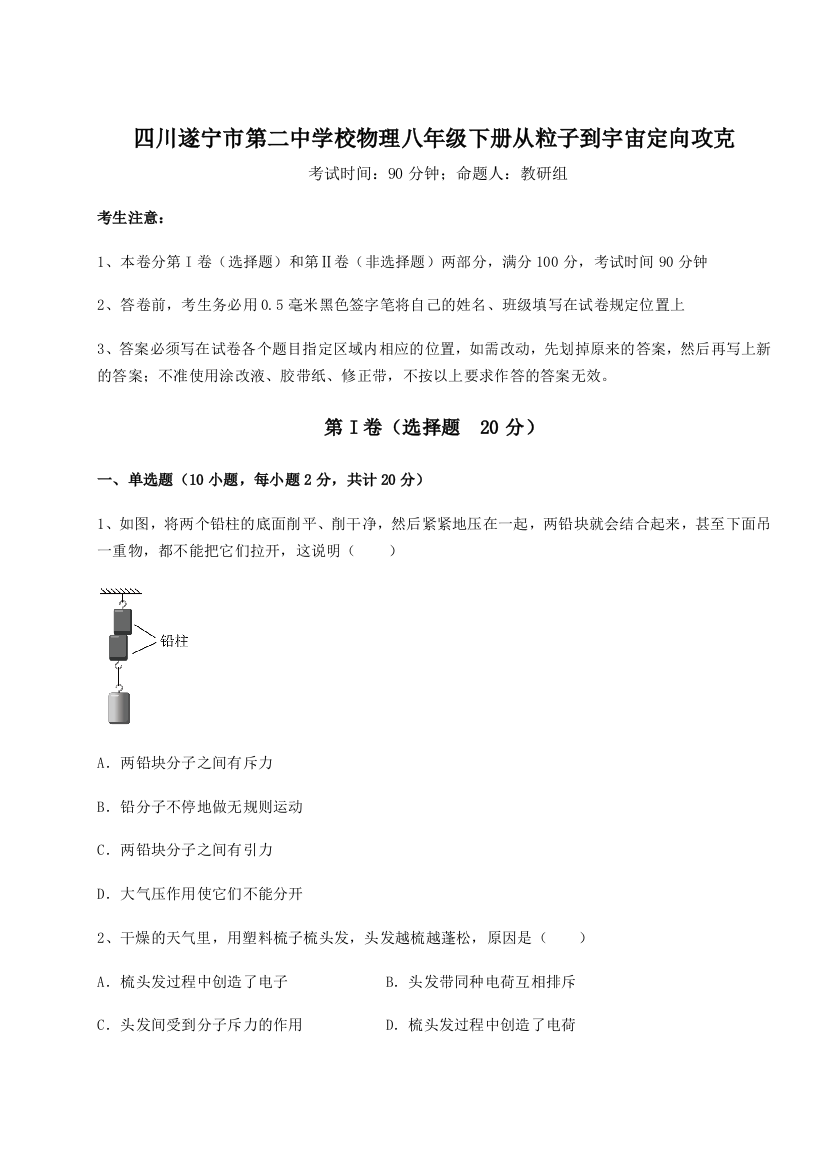 小卷练透四川遂宁市第二中学校物理八年级下册从粒子到宇宙定向攻克练习题