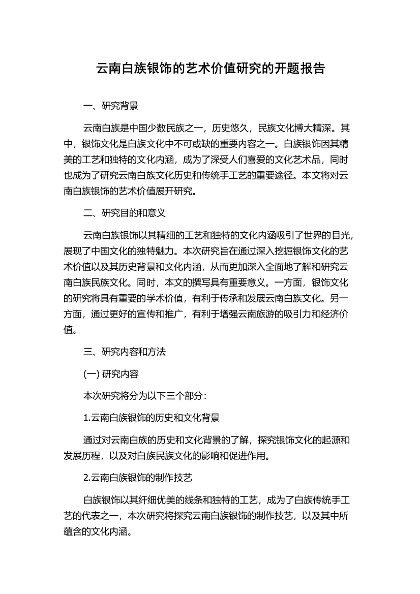 云南白族银饰的艺术价值研究的开题报告