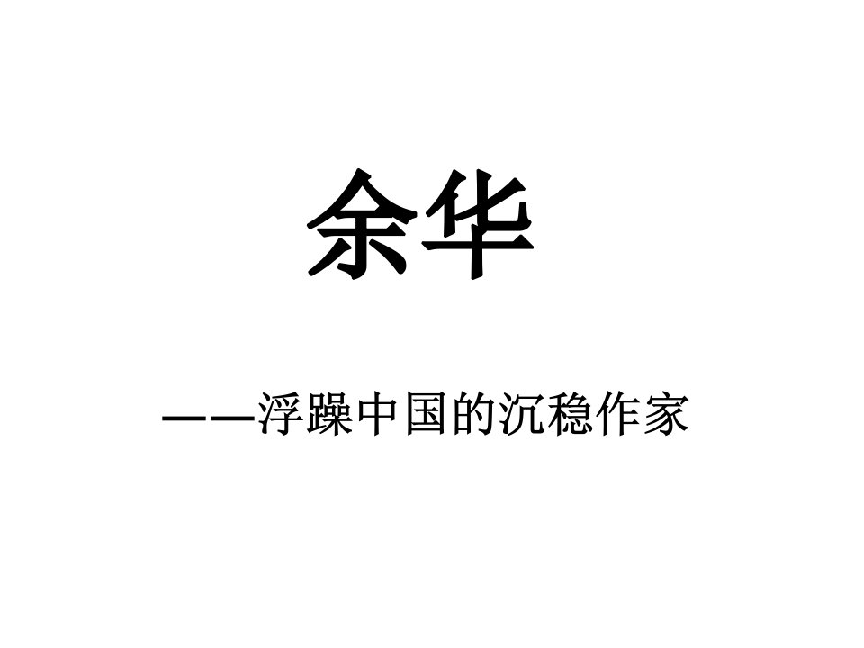 《活着》