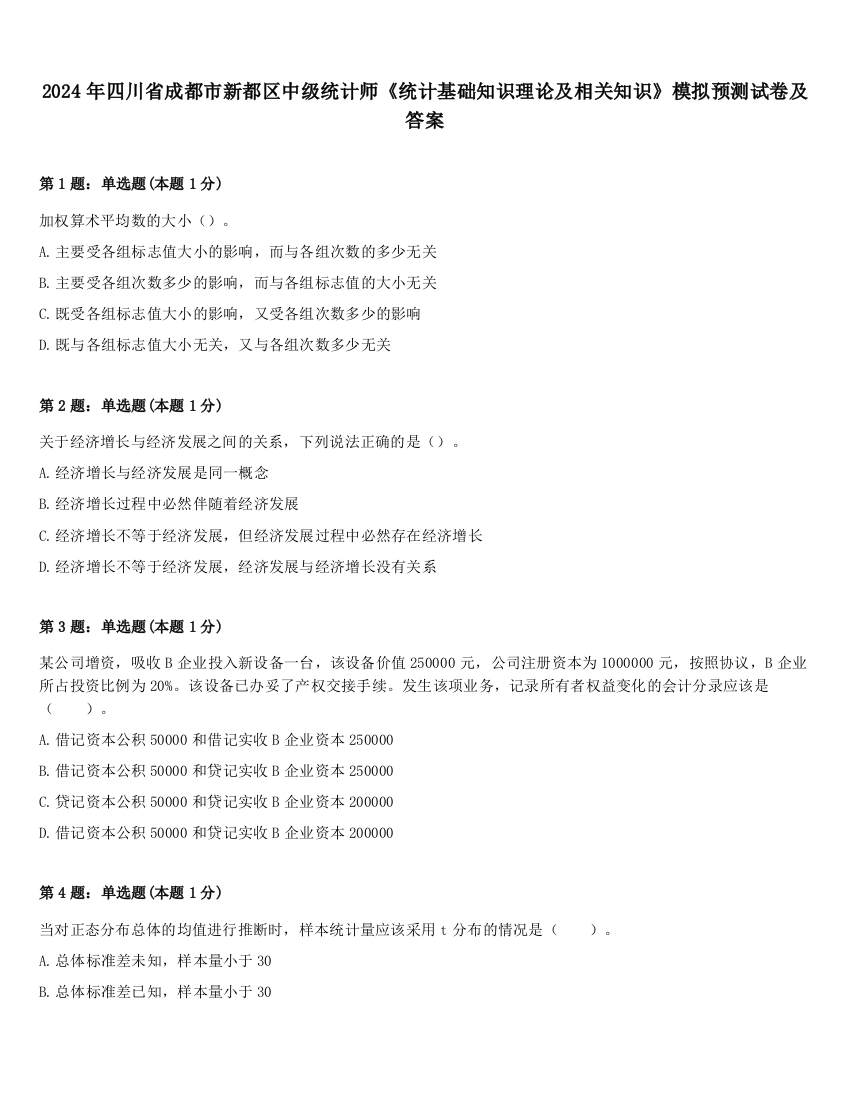 2024年四川省成都市新都区中级统计师《统计基础知识理论及相关知识》模拟预测试卷及答案