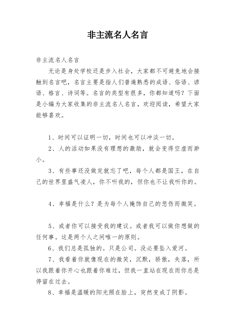 非主流名人名言