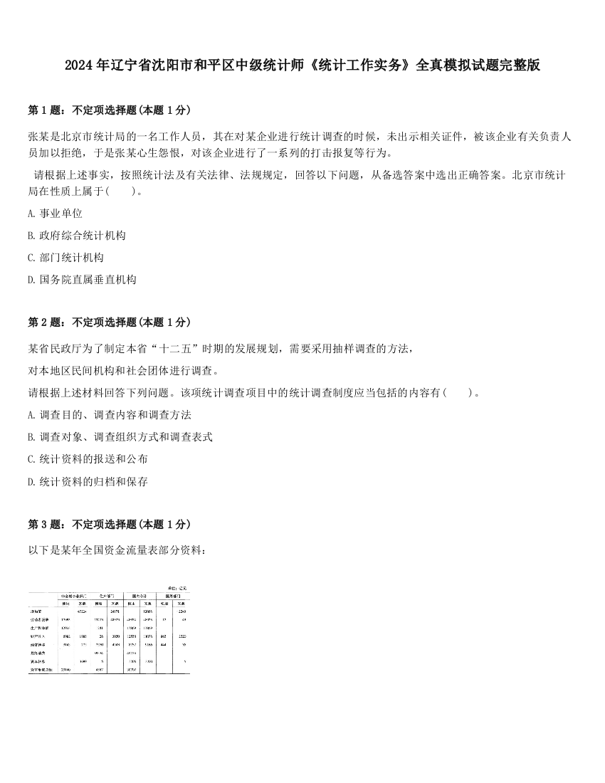 2024年辽宁省沈阳市和平区中级统计师《统计工作实务》全真模拟试题完整版