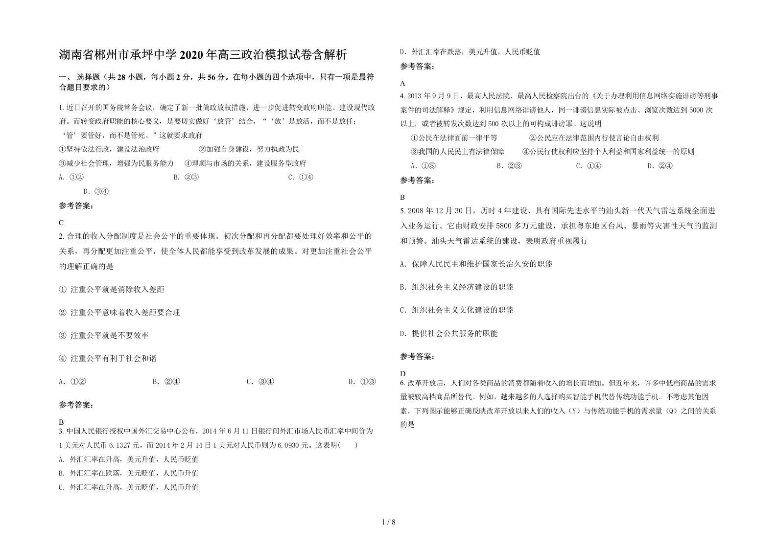 湖南省郴州市承坪中学2020年高三政治模拟试卷含解析