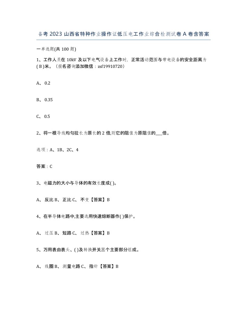 备考2023山西省特种作业操作证低压电工作业综合检测试卷A卷含答案