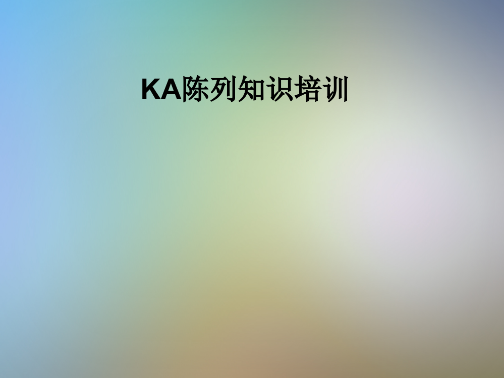 KA陈列知识培训