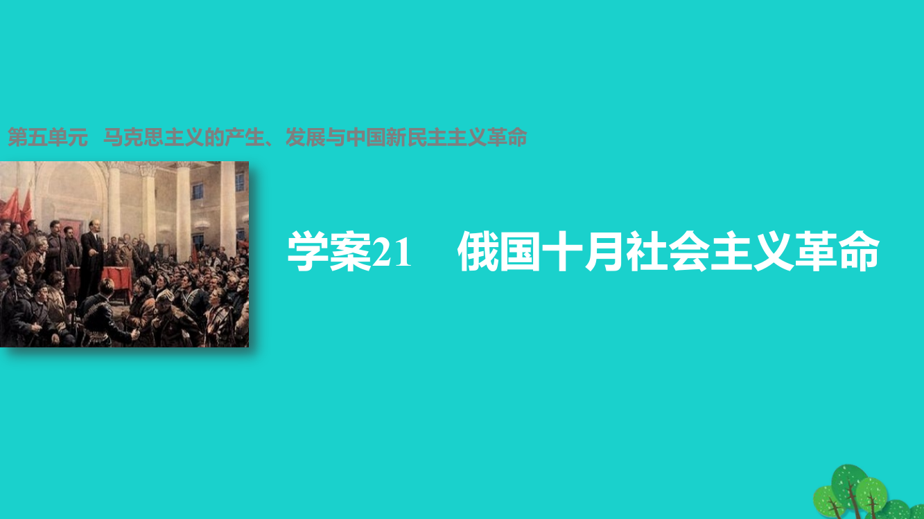 学案21-俄国十月社会主义革命-第五单元---马克思主义的产生、发展与中国新民主主义革命