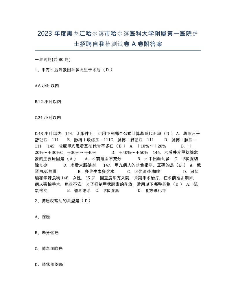 2023年度黑龙江哈尔滨市哈尔滨医科大学附属第一医院护士招聘自我检测试卷A卷附答案