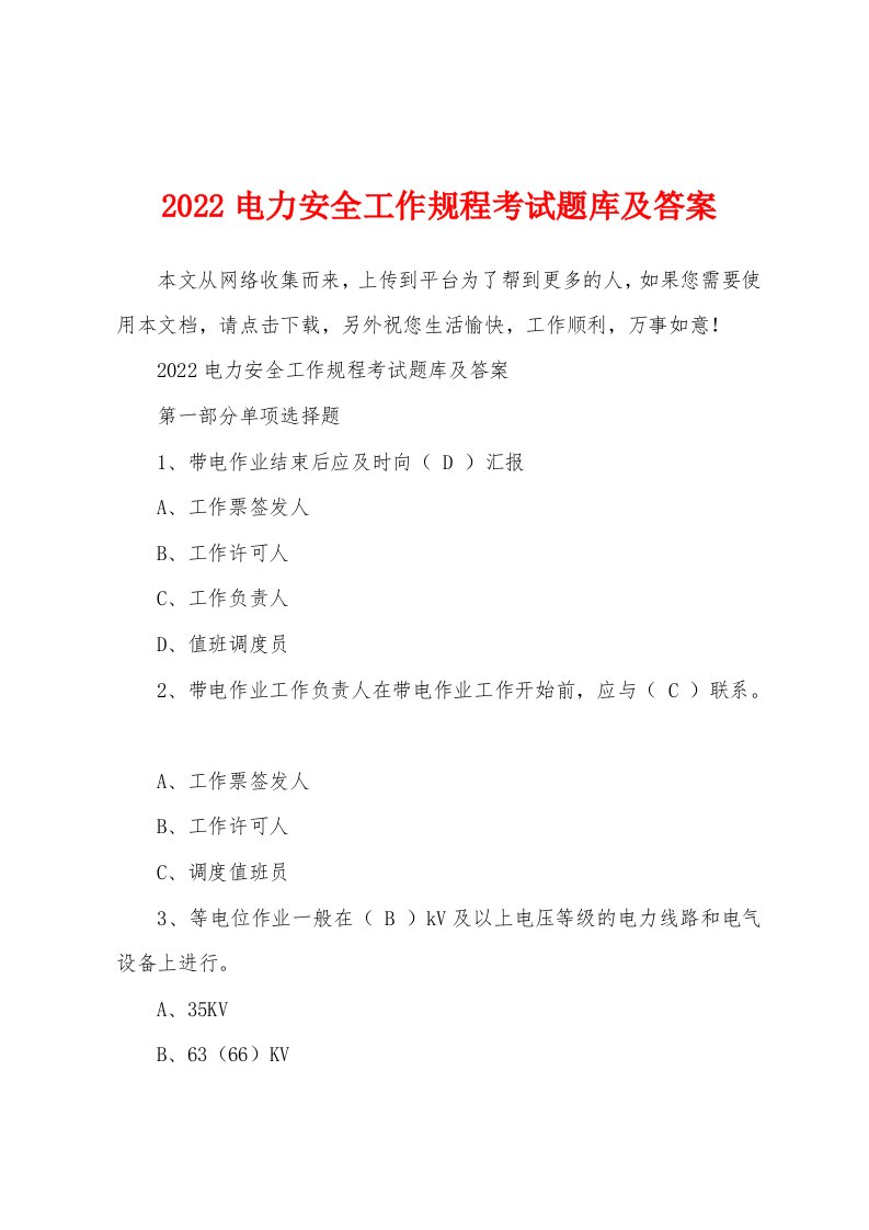 2022电力安全工作规程考试题库及答案