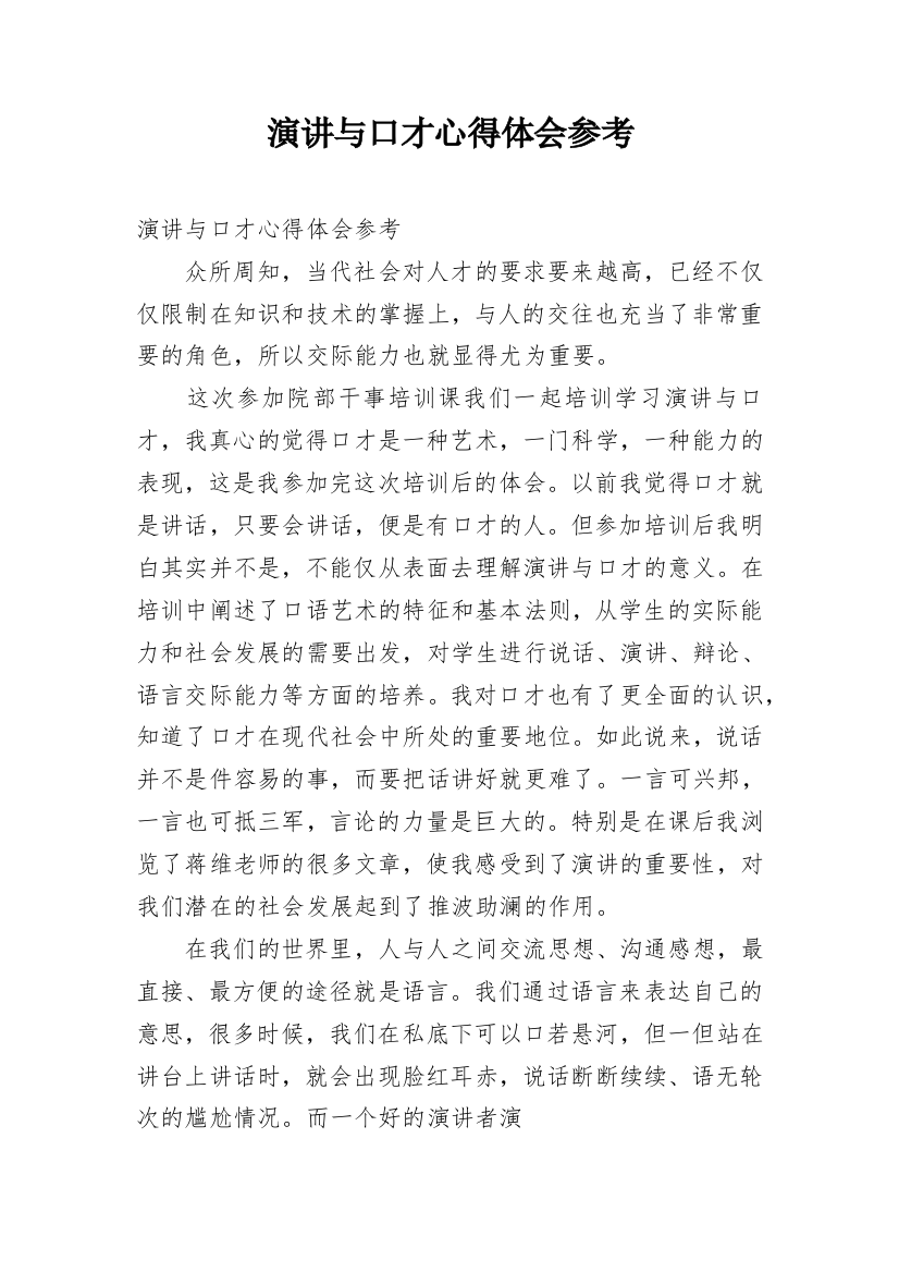 演讲与口才心得体会参考