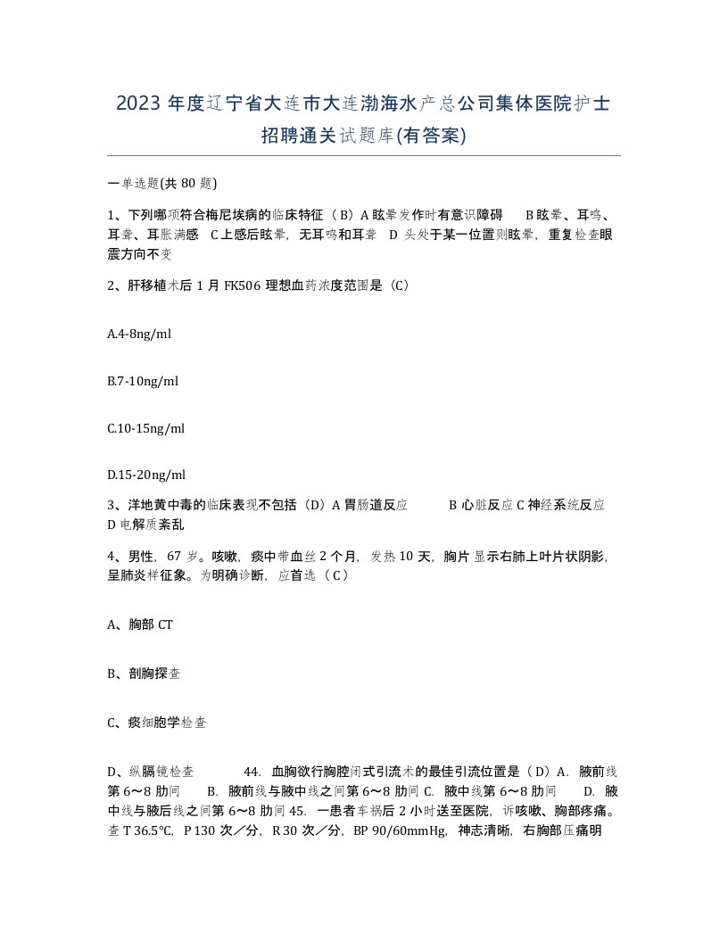 2023年度辽宁省大连市大连渤海水产总公司集体医院护士招聘通关试题库有答案