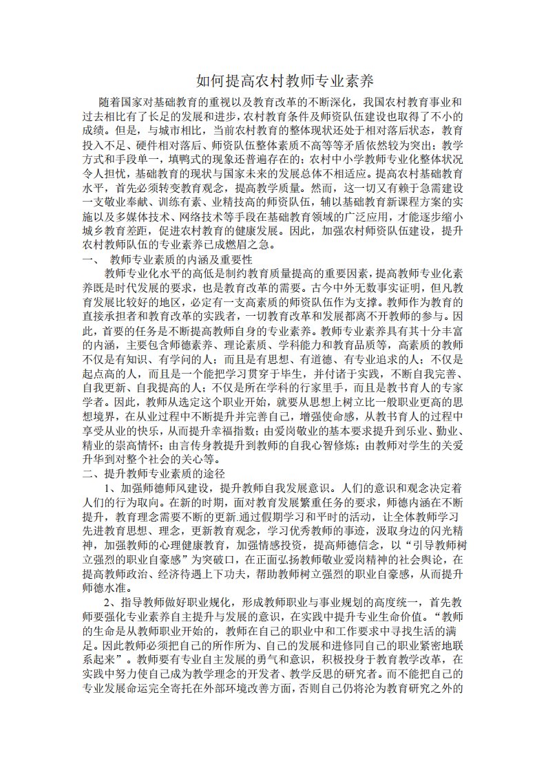 如何提高农村教师专业素养