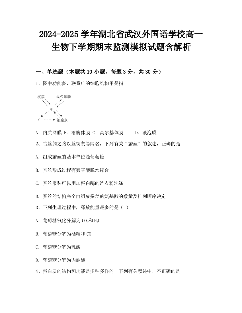 2024-2025学年湖北省武汉外国语学校高一生物下学期期末监测模拟试题含解析