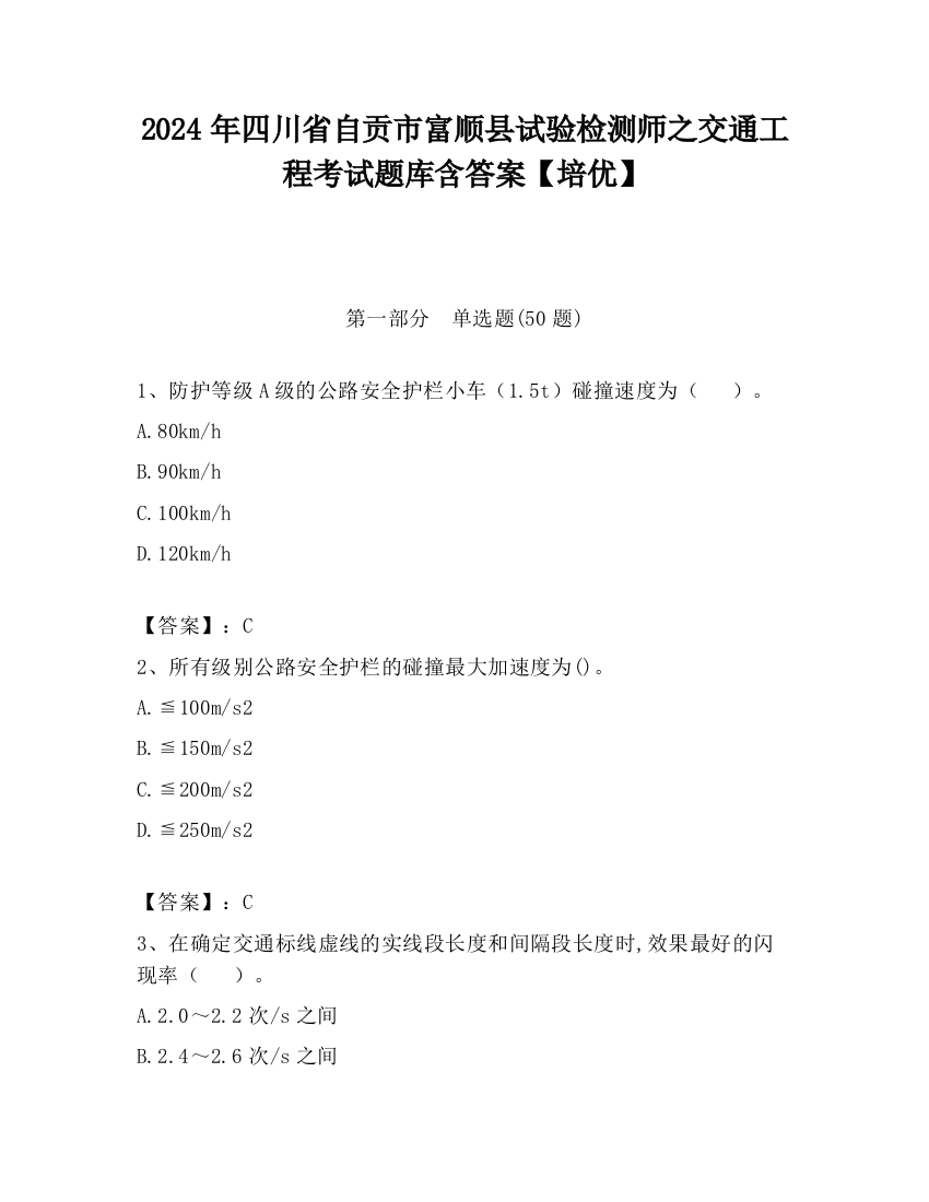 2024年四川省自贡市富顺县试验检测师之交通工程考试题库含答案【培优】