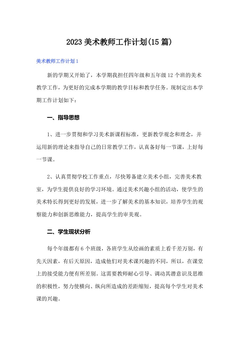 2023美术教师工作计划(15篇)