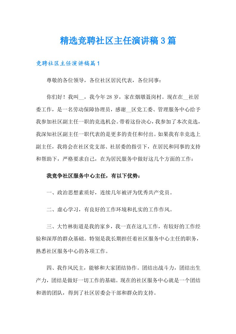 精选竞聘社区主任演讲稿3篇