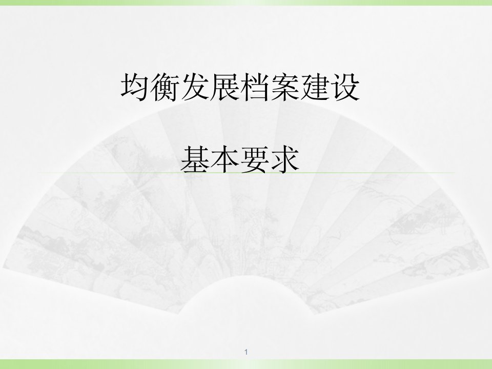 义务教育均衡发展档案建设基本要求ppt课件