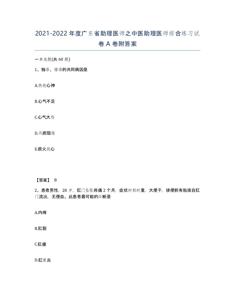 2021-2022年度广东省助理医师之中医助理医师综合练习试卷A卷附答案