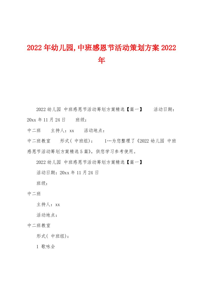 2022年幼儿园,中班感恩节活动策划方案2022年