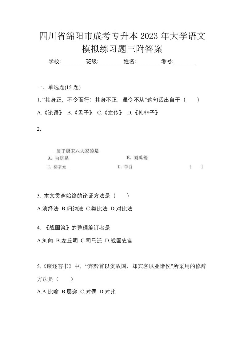 四川省绵阳市成考专升本2023年大学语文模拟练习题三附答案