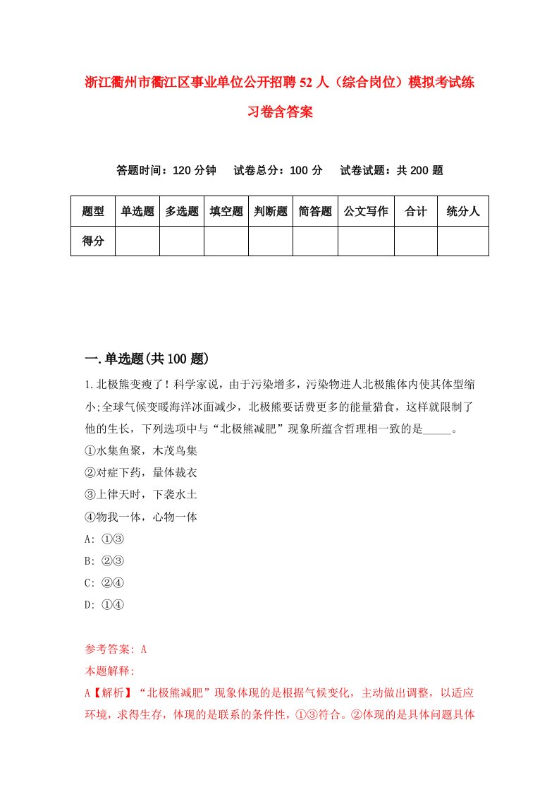 浙江衢州市衢江区事业单位公开招聘52人综合岗位模拟考试练习卷含答案7