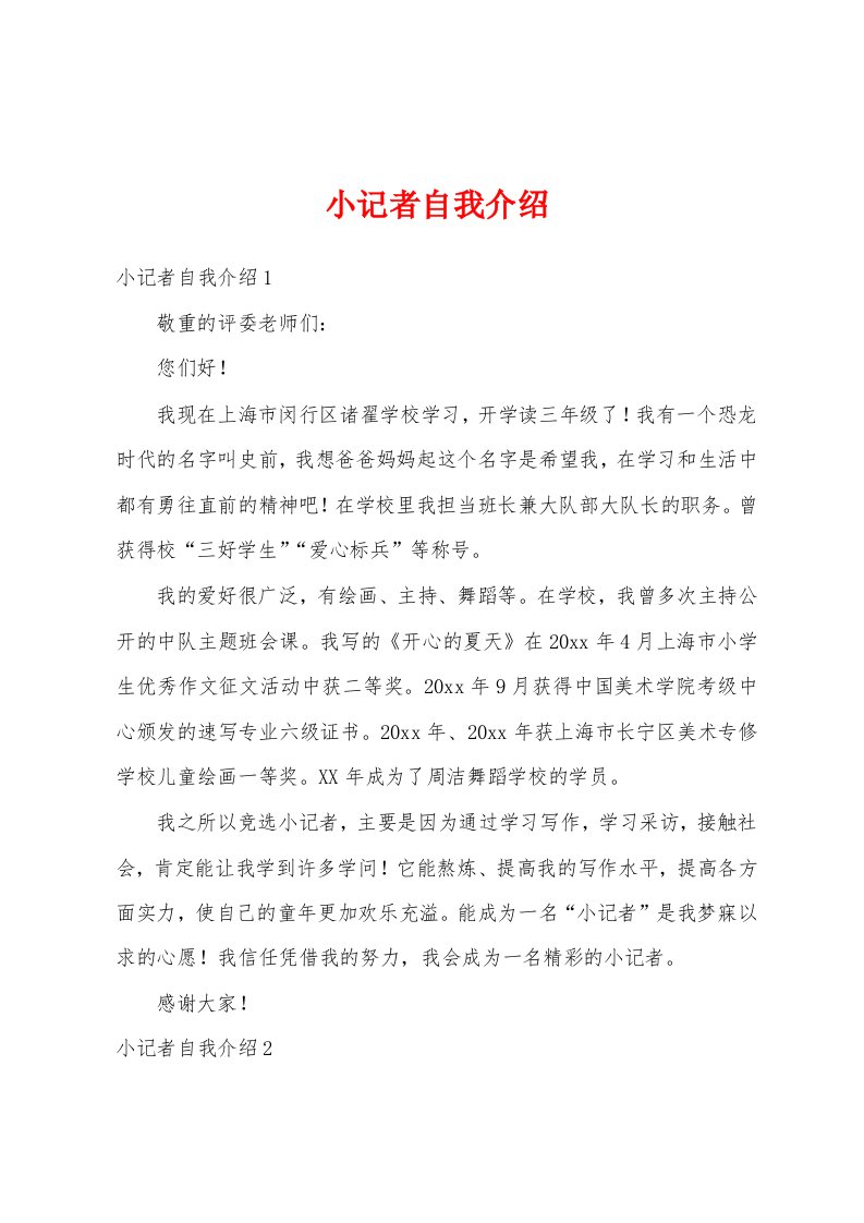 小记者自我介绍