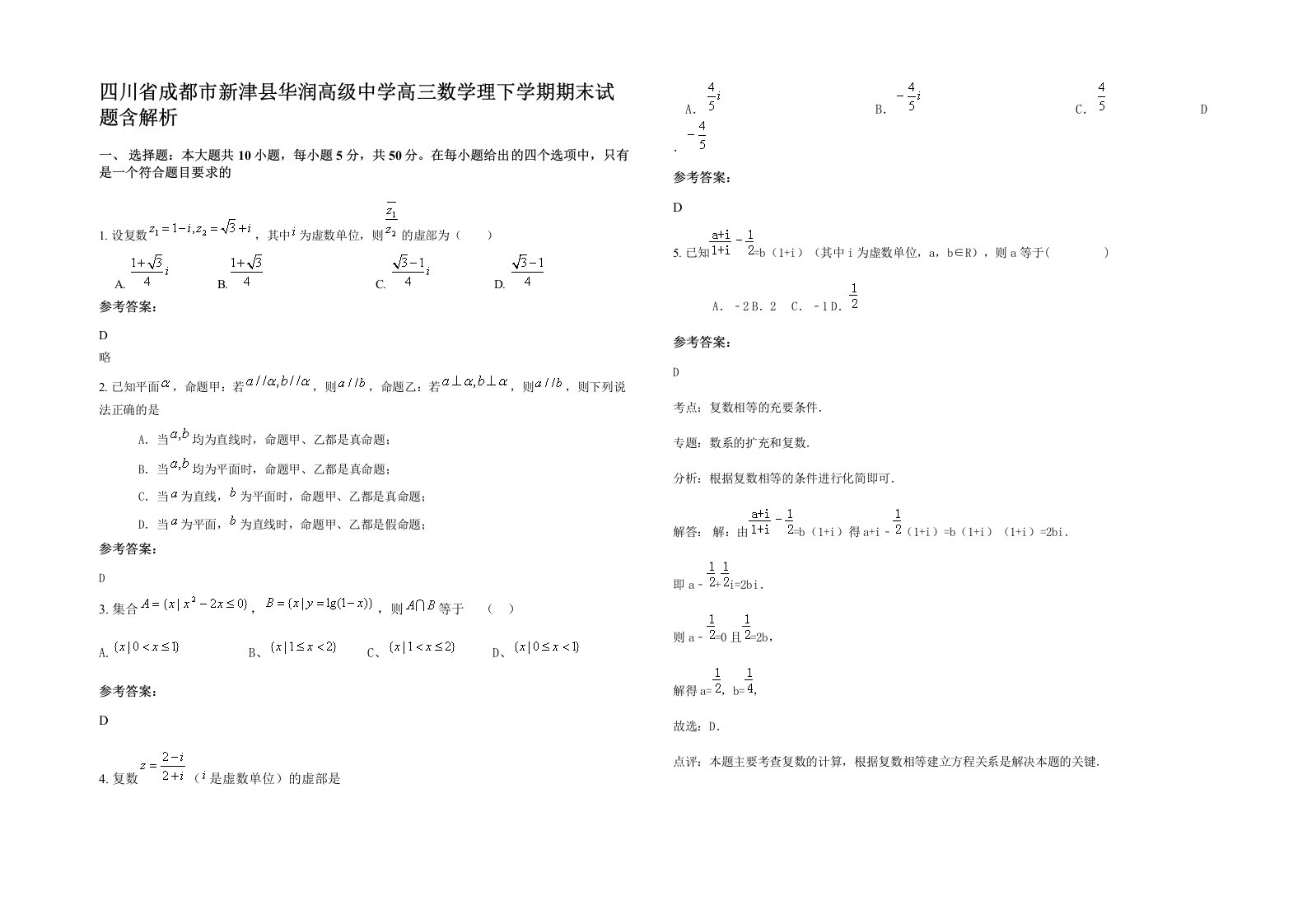 四川省成都市新津县华润高级中学高三数学理下学期期末试题含解析