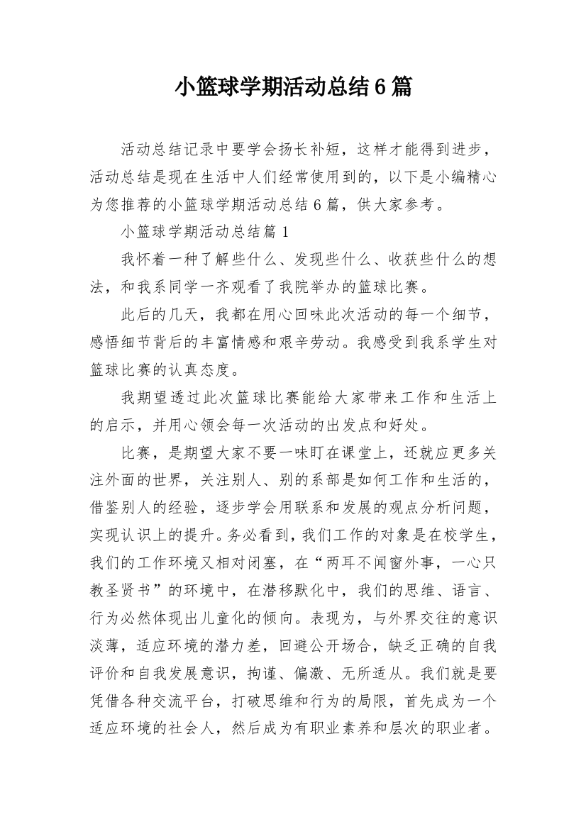 小篮球学期活动总结6篇