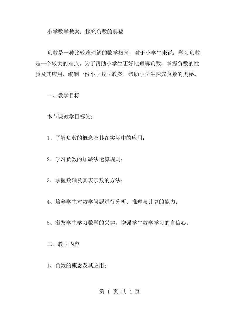 小学数学教案：探究负数的奥秘