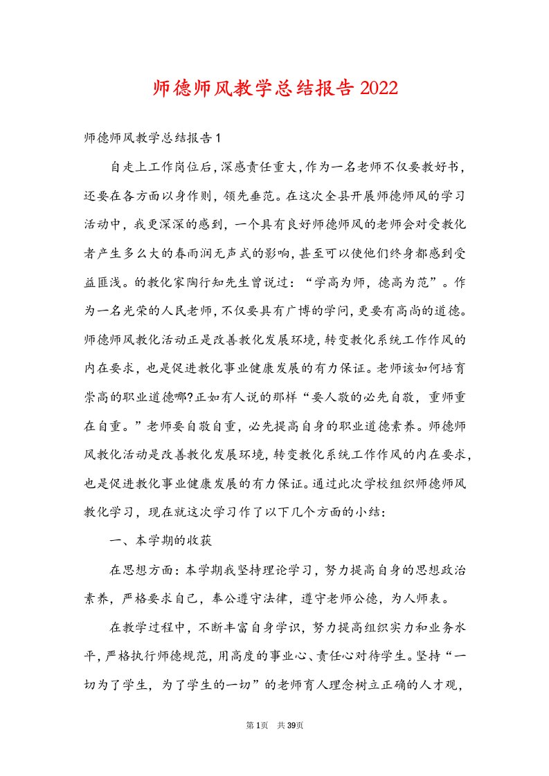 师德师风教学总结报告2022