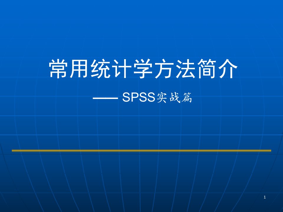 spss实战常用统计学方法简介-SPSS实战篇课件