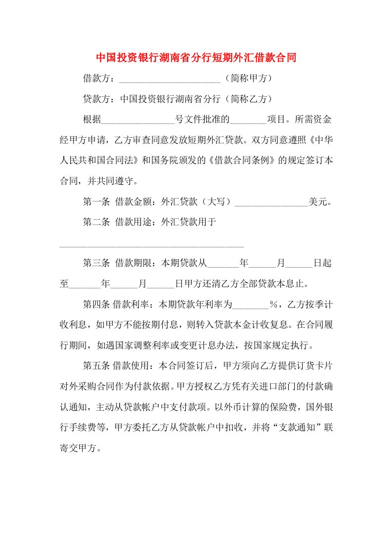 中国投资银行湖南省分行短期外汇借款合同